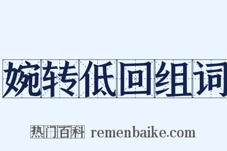 婉转低回组词是什么意思的图片